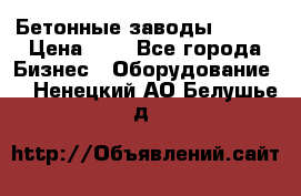 Бетонные заводы ELKON › Цена ­ 0 - Все города Бизнес » Оборудование   . Ненецкий АО,Белушье д.